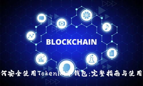 : 如何安全使用Tokenim冷钱包:完整指南与使用视频