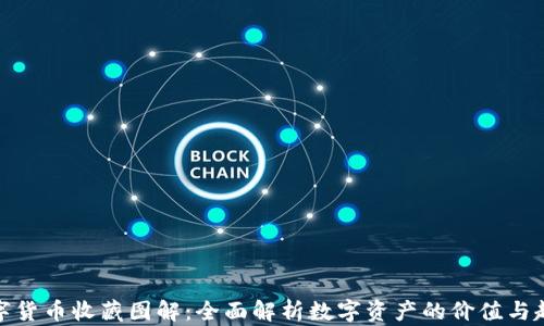 数字货币收藏图解:全面解析数字资产的价值与趋势