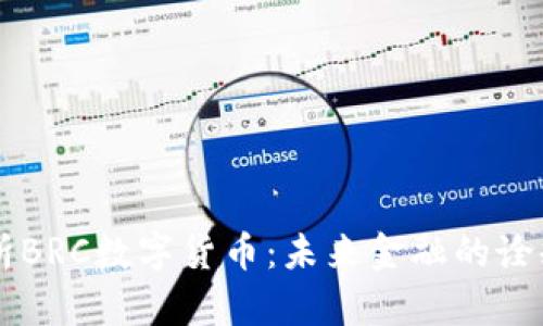 深入解析BRC数字货币:未来金融的诠释与应用