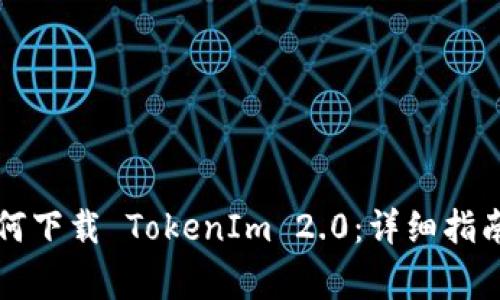 国内苹果用户如何下载 TokenIm 2.0:详细指南与常见问题解答