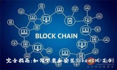 完全指南：如何下载和安