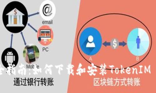 完全指南:如何下载和安装TokenIM 2.0
