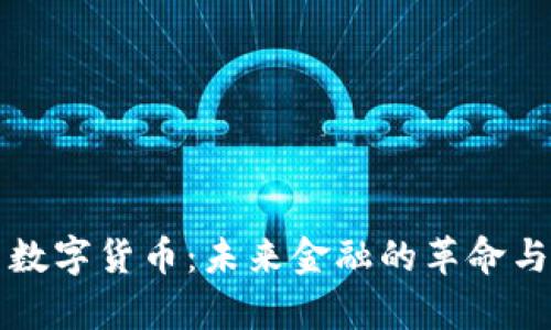 富国数字货币:未来金融的革命与挑战