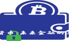 富国数字货币：未来金融