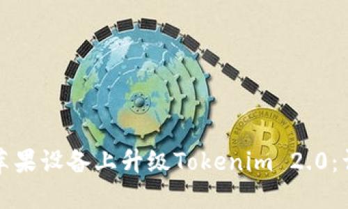 如何在苹果设备上升级Tokenim 2.0:详细指南