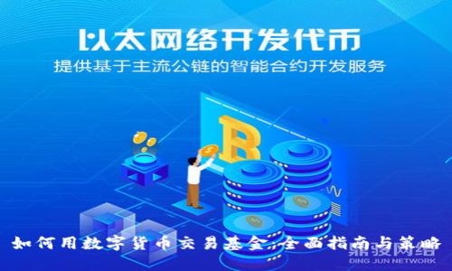 如何用数字货币交易基金:全面指南与策略