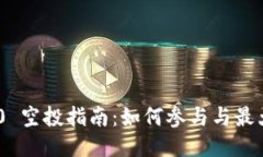 TokenIM 2.0 空投指南：如何