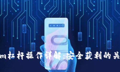 Tokenim杠杆操作详解:安全获利的关键策略