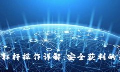 Tokenim杠杆操作详解：安全
