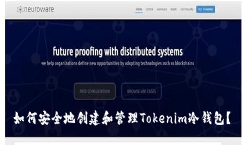 如何安全地创建和管理Tokenim冷钱包?