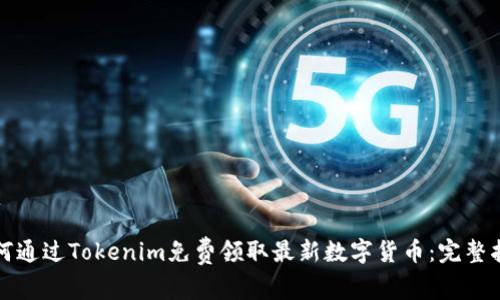 如何通过Tokenim免费领取最新数字货币:完整指南