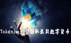 如何通过Tokenim免费领取最