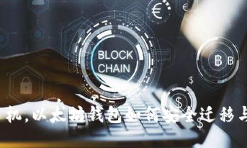换了手机,以太坊钱包如何安全迁移与使用?