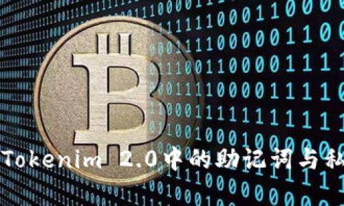 深度剖析Tokenim 2.0中的助记词与私钥的区别