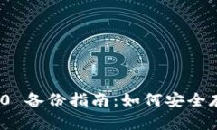 TokenIM 2.0 备份指南：如何