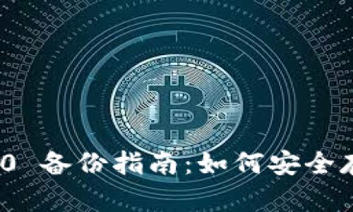 TokenIM 2.0 备份指南:如何安全存储数字资产