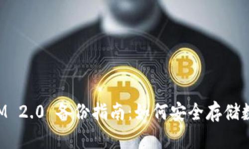 TokenIM 2.0 备份指南:如何安全存储数字资产