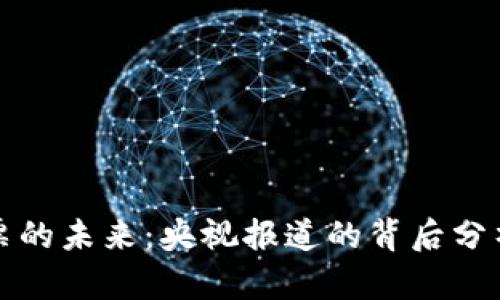 数字货币股票的未来:央视报道的背后分析与市场展望
