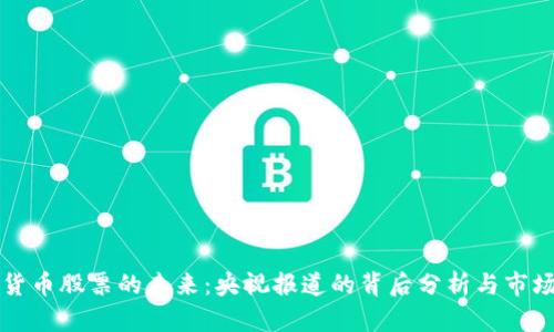 数字货币股票的未来:央视报道的背后分析与市场展望