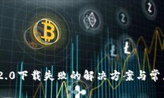 TokenIM 2.0下载失败的解决方