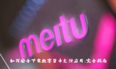 如何安全下载数字货币支