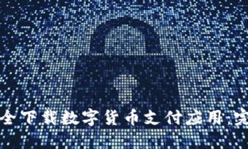 如何安全下载数字货币支付应用:完全指南