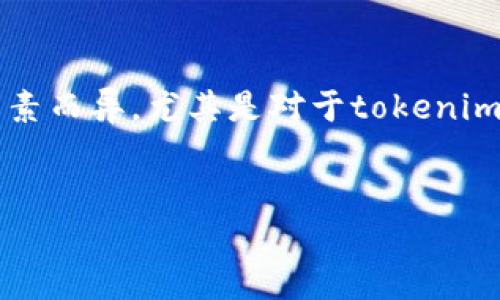 在当前的加密货币和区块链行业内,对接任何交易平台或钱包的成本可以因多种因素而异,尤其是对于tokenim 2.0这样的系统。下面将围绕这个话题进行详细介绍,并解答一些可能相关的问题。
对接Tokenim 2.0的成本解析及影响因素