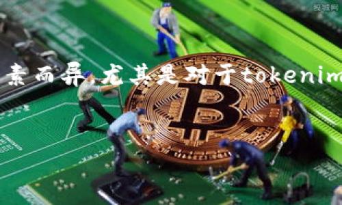 在当前的加密货币和区块链行业内,对接任何交易平台或钱包的成本可以因多种因素而异,尤其是对于tokenim 2.0这样的系统。下面将围绕这个话题进行详细介绍,并解答一些可能相关的问题。
对接Tokenim 2.0的成本解析及影响因素