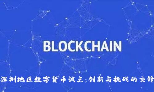 深圳地区数字货币试点:创新与挑战的交锋