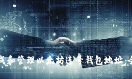 如何生成和管理以太坊连号钱包地址:全面指南