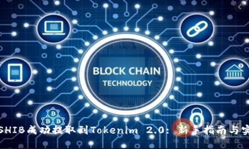 如何将SHIB成功提取到Tokenim 2.0: 新手指南与实用技巧