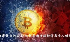 数字货币的未来：如何影