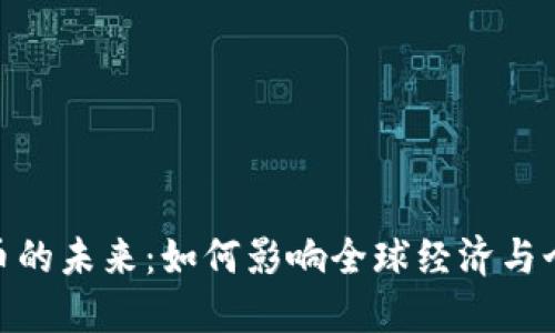 数字货币的未来:如何影响全球经济与个人财务
