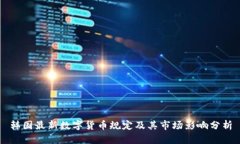 韩国最新数字货币规定及