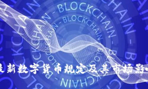 韩国最新数字货币规定及其市场影响分析