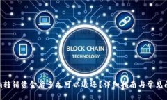 Tokenim转错资金后多久可以