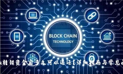 Tokenim转错资金后多久可以退还?详细指南与常见问题解答