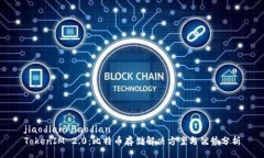 jiaodian/jiaodianTokenIM 2.0：比