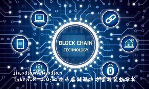 jiaodian/jiaodian
TokenIM 2.0:比特币存储解决方案与优势分析