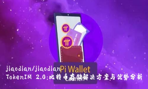 jiaodian/jiaodian
TokenIM 2.0:比特币存储解决方案与优势分析