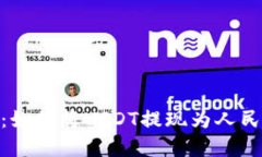 Tokenim 2.0：如何将USDT提现