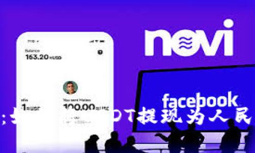 Tokenim 2.0:如何将USDT提现为人民币的完整指南