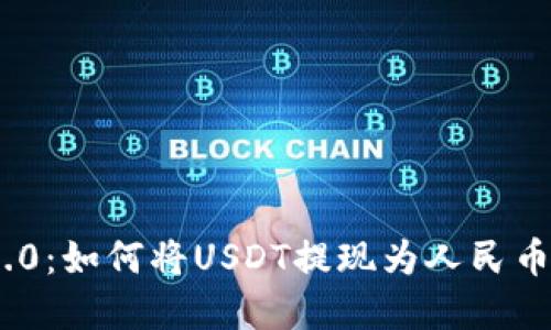 Tokenim 2.0:如何将USDT提现为人民币的完整指南