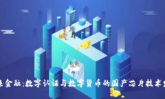 未来金融：数字认证与数