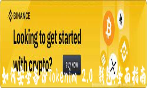 如何安全备份Tokenim 2.0 钱包:全面指南