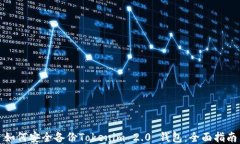 如何安全备份Tokenim 2.0 钱