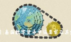 全面解析：泰国数字货币