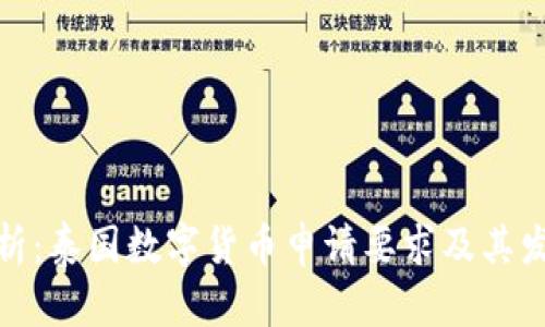 全面解析:泰国数字货币申请要求及其发展趋势