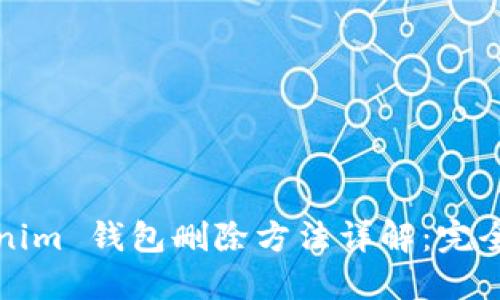 Tokenim 钱包删除方法详解:完全指南