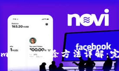 Tokenim 钱包删除方法详解:完全指南